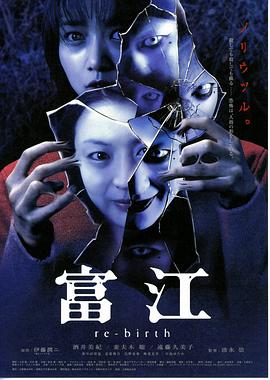 富江3：重生[電影解說]