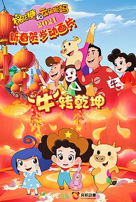 棉花糖和云朵媽媽 “?！鞭D(zhuǎn)乾坤[電影解說]