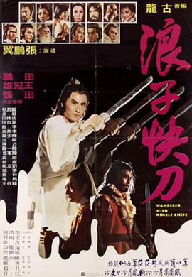 浪子快刀[電影解說(shuō)]