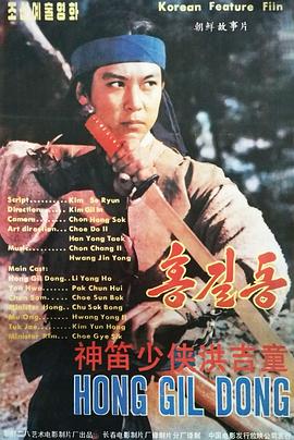 神笛少俠洪吉童[電影解說(shuō)]