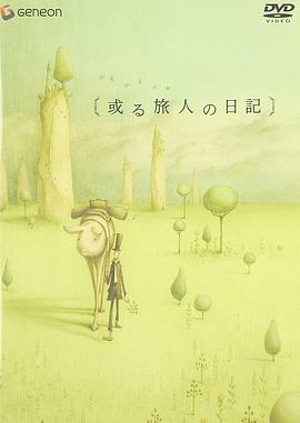 某個(gè)旅人的日記[電影解說]