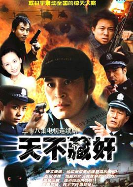 天不藏奸[電影解說(shuō)]