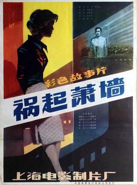 禍起蕭墻1982[電影解說(shuō)]