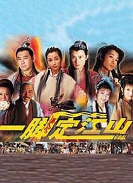 一腳定江山[電影解說]