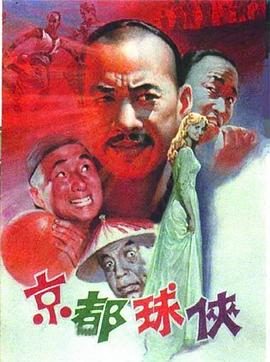 京都球俠[電影解說]