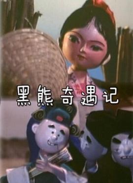 黑熊奇遇記[電影解說(shuō)]