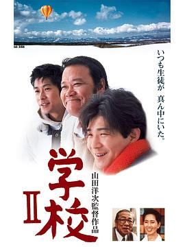 學(xué)校2 1996[電影解說]