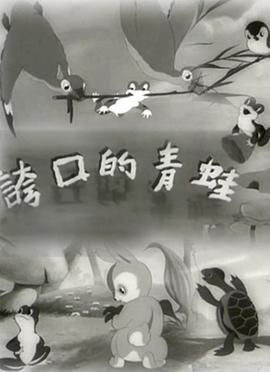 夸口的青蛙1954[電影解說(shuō)]