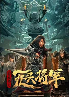 竊天書(shū)之無(wú)頭將軍[電影解說(shuō)]