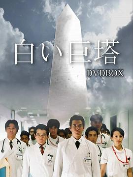 白色巨塔2003[電影解說]