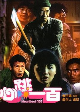 心跳一百[電影解說]