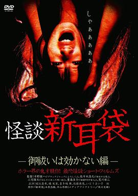 怪談新耳袋 消災(zāi)求福也沒用篇[電影解說]
