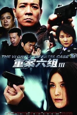 重案六組3[電影解說]