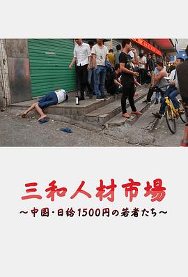 三和人才市場(chǎng) 中國日結(jié)1500日元的年輕人們[電影解說]