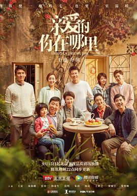 親愛的，你在哪里[電影解說]
