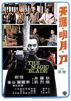 天涯明月刀1976[電影解說]