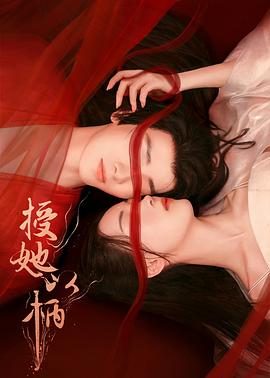 授她以柄[電影解說(shuō)]