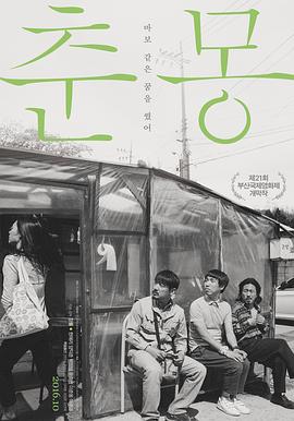 春夢2016[電影解說]