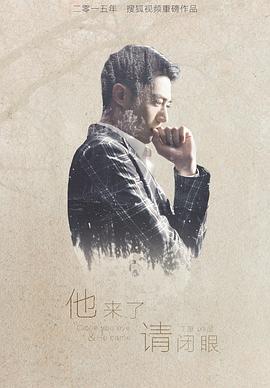 他來了，請閉眼[電影解說]