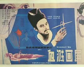 血濺畫(huà)屏[電影解說(shuō)]