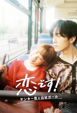 這是戀愛(ài)！不良少年與白手杖女孩