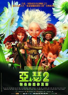 亞瑟和他的迷你王國(guó)2[電影解說(shuō)]