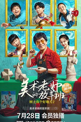 樹上有個(gè)好地方2：美術(shù)老師的放羊班[電影解說]