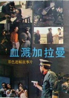 血濺加拉曼[電影解說]