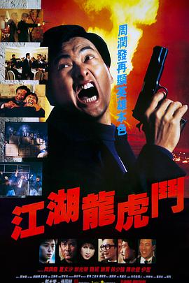 江湖龍虎斗[電影解說]