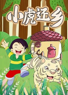 小虎還鄉(xiāng)[電影解說]