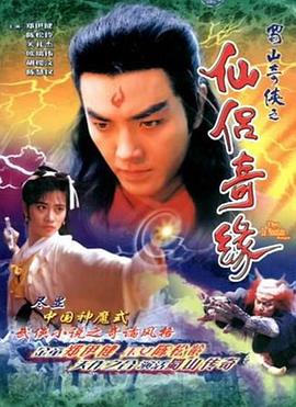 蜀山奇?zhèn)b之仙侶奇緣[電影解說]