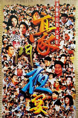 豪門夜宴1991[電影解說]
