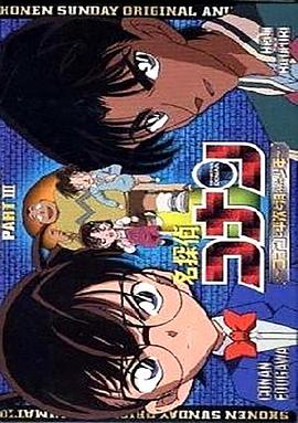 名偵探柯南OVA3：柯南、平次與消失的少年[電影解說]