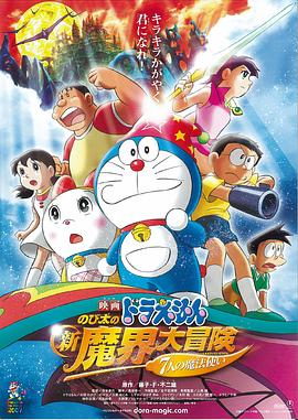 哆啦A夢：大雄的新魔界大冒險之7個魔法師[電影解說]
