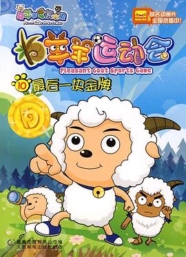 羊羊運動會[電影解說]