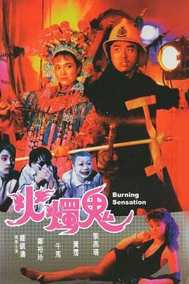 火燭鬼[電影解說]