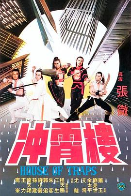 沖霄樓1982[電影解說]