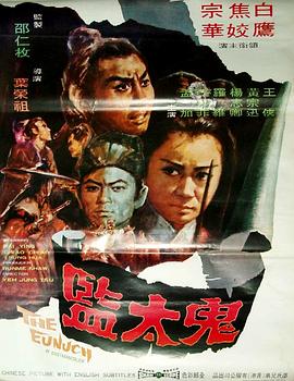 鬼太監(jiān)[電影解說(shuō)]