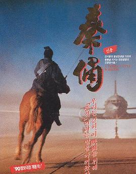 古今大戰(zhàn)秦俑情1990[電影解說]