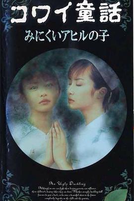日本恐怖童話(huà)之丑小鴨[電影解說(shuō)]