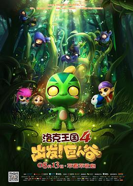 洛克王國4：出發(fā)！巨人谷[電影解說]