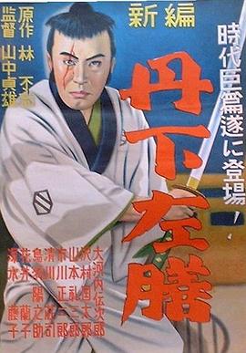丹下左膳余話·百萬兩之壺[電影解說]
