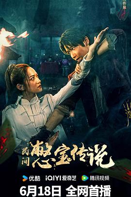 民間憋寶傳說[電影解說]