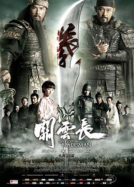 關(guān)云長(zhǎng)[電影解說(shuō)]