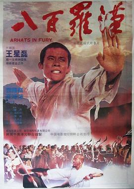 八百羅漢[電影解說]