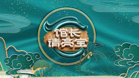 館長(zhǎng)·請(qǐng)亮寶