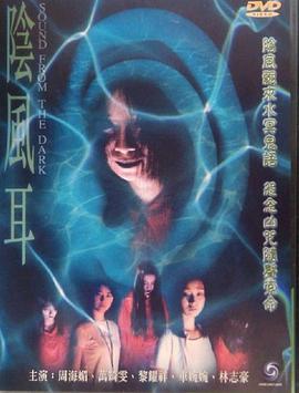 陰風耳[電影解說]