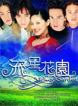 流星花園2001[電影解說]