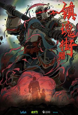 鎮(zhèn)魂街第二季[電影解說]