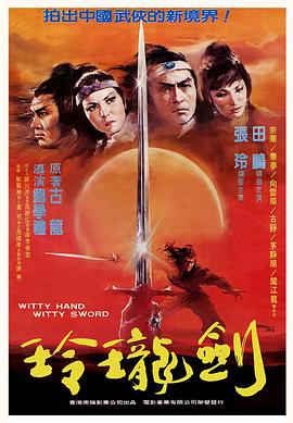 玲瓏玉手劍玲瓏[電影解說(shuō)]